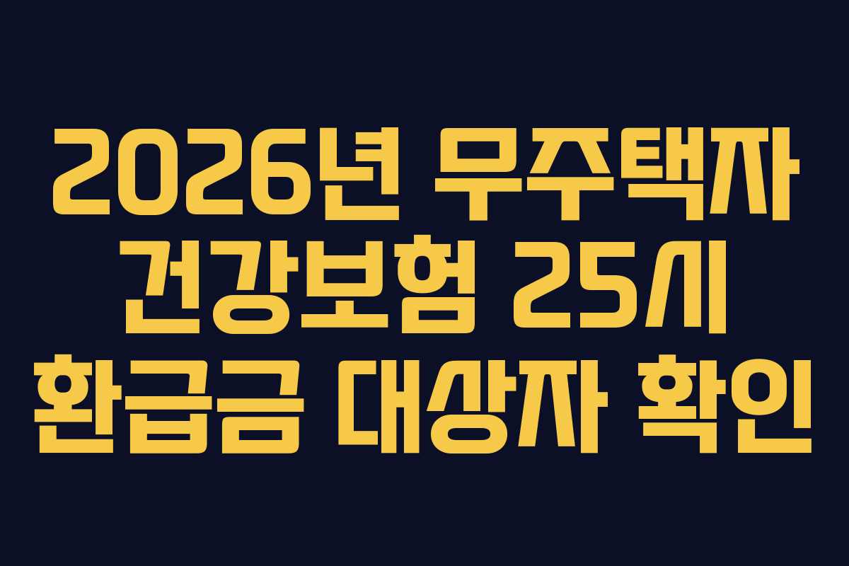 2026년 무주택자 건강보험 25시 환급금 대상자 확인