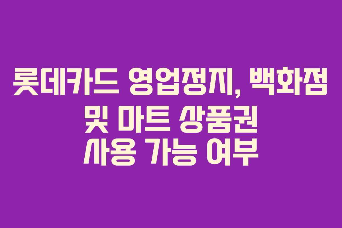 롯데카드 영업정지, 백화점 및 마트 상품권 사용 가능 여부