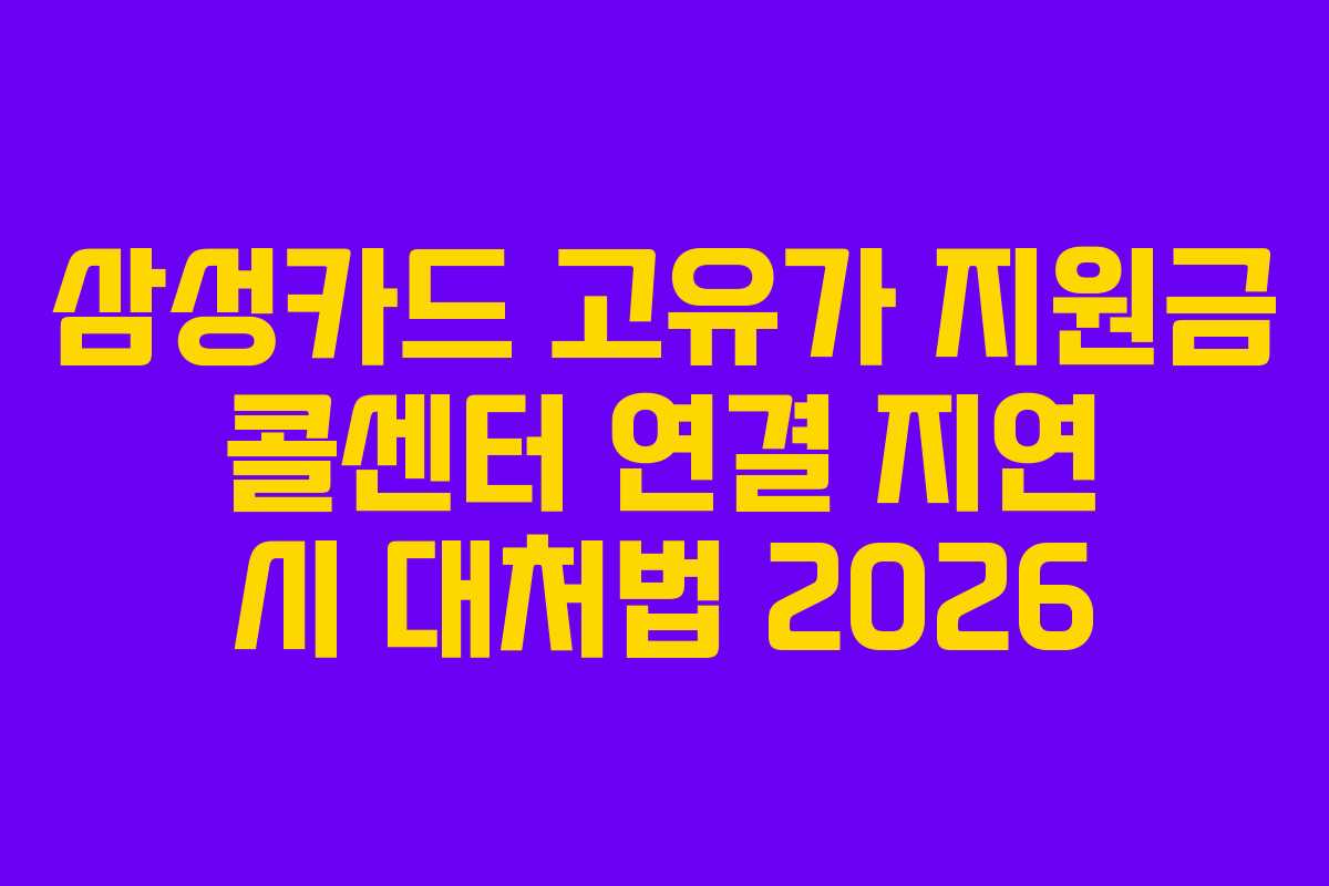 삼성카드 고유가 지원금 콜센터 연결 지연 시 대처법 2026