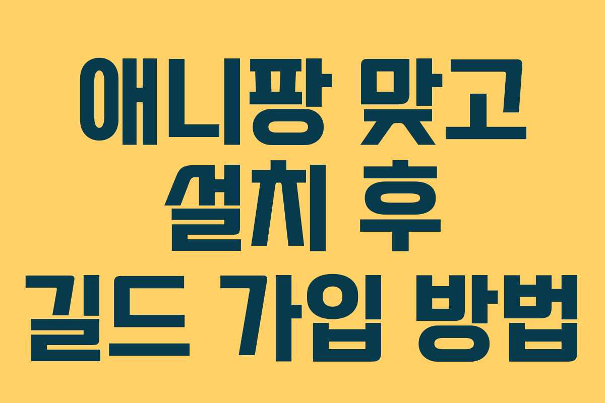 애니팡 맞고 설치 후 길드 가입 방법