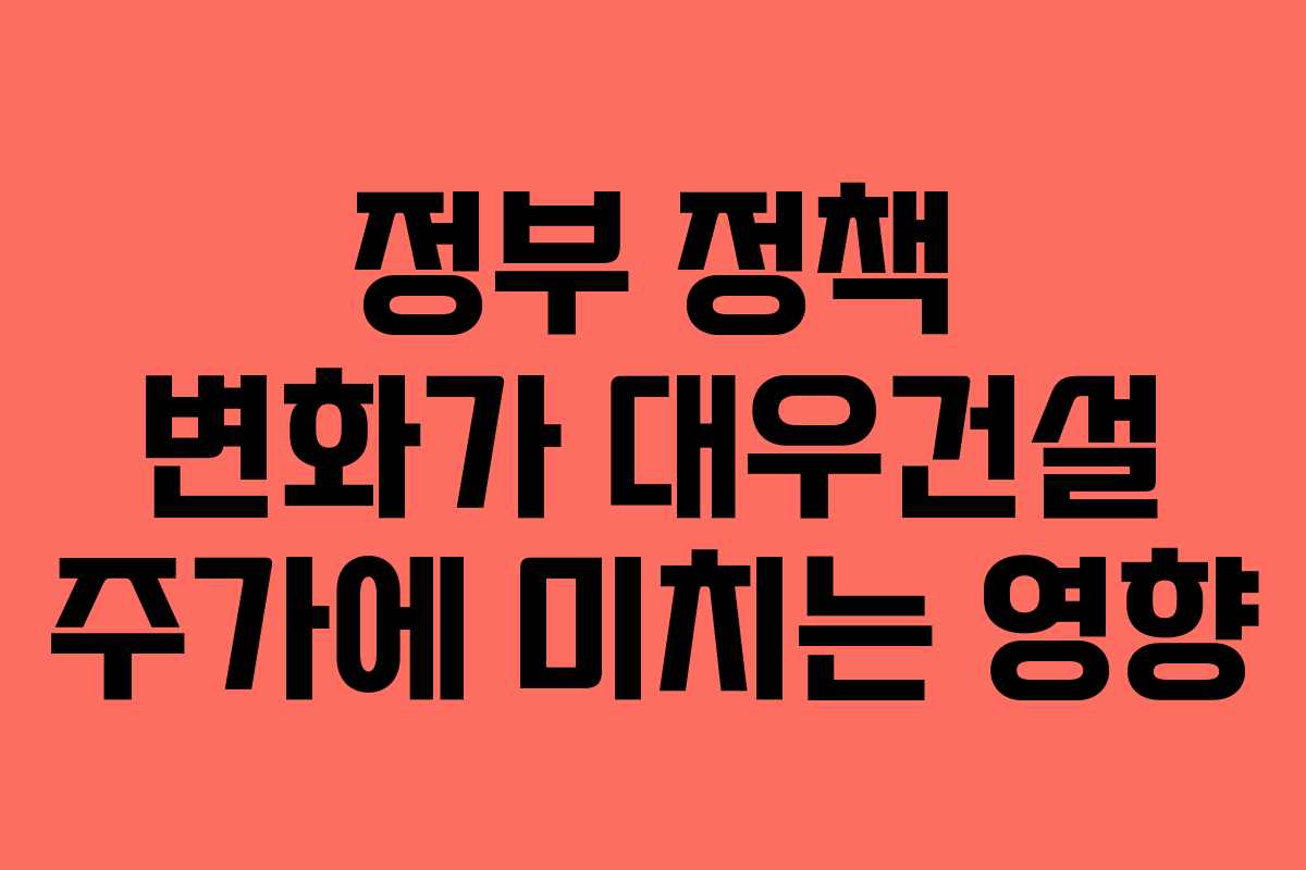 정부 정책 변화가 대우건설 주가에 미치는 영향
