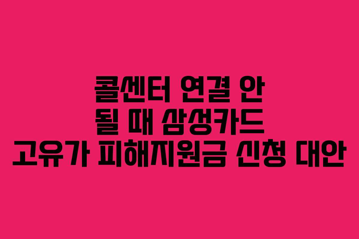 콜센터 연결 안 될 때 삼성카드 고유가 피해지원금 신청 대안
