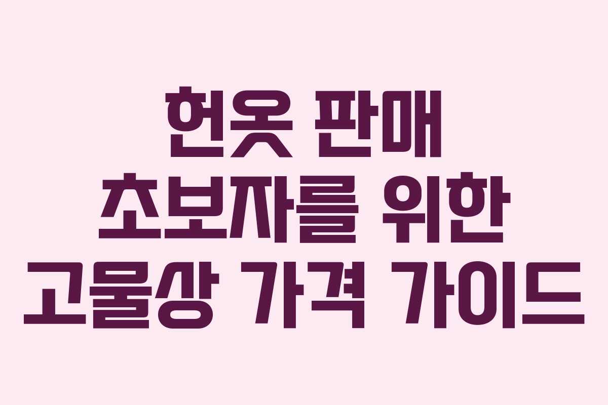 헌옷 판매 초보자를 위한 고물상 가격 가이드