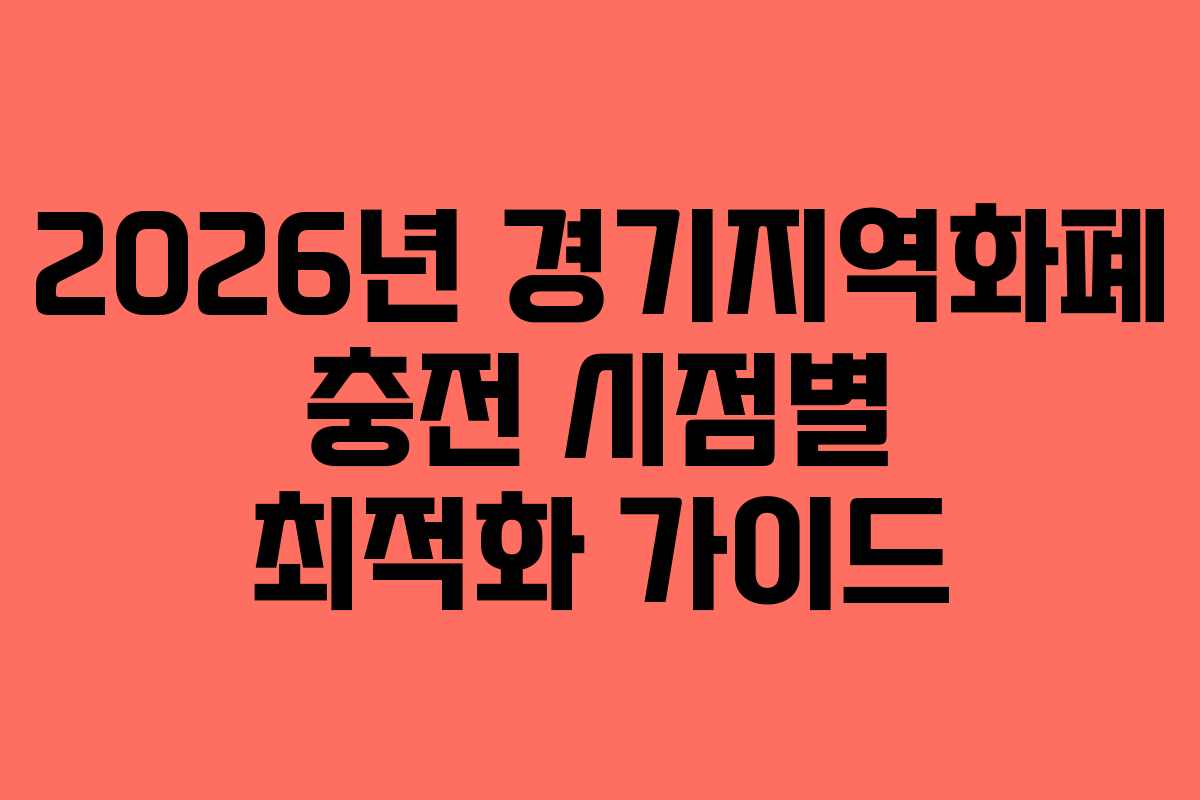 2026년 경기지역화폐 충전 시점별 최적화 가이드