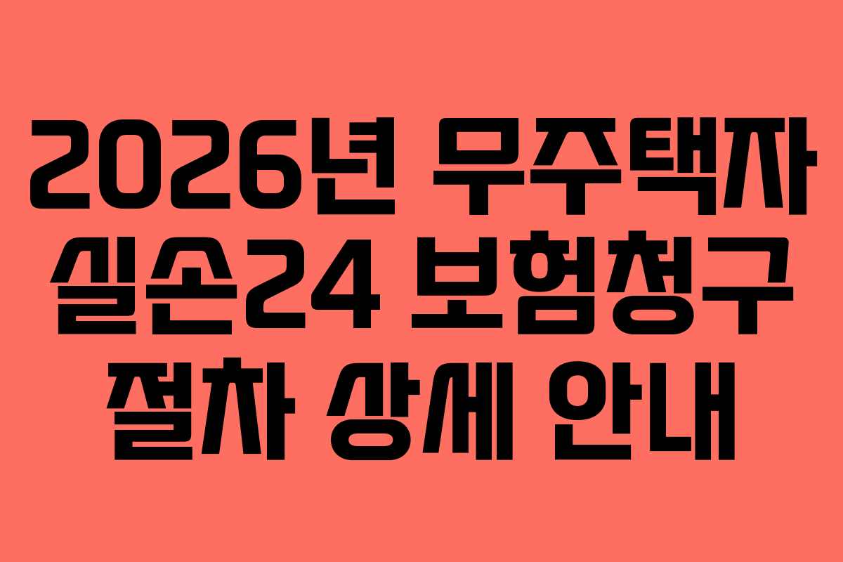 2026년 무주택자 실손24 보험청구 절차 상세 안내