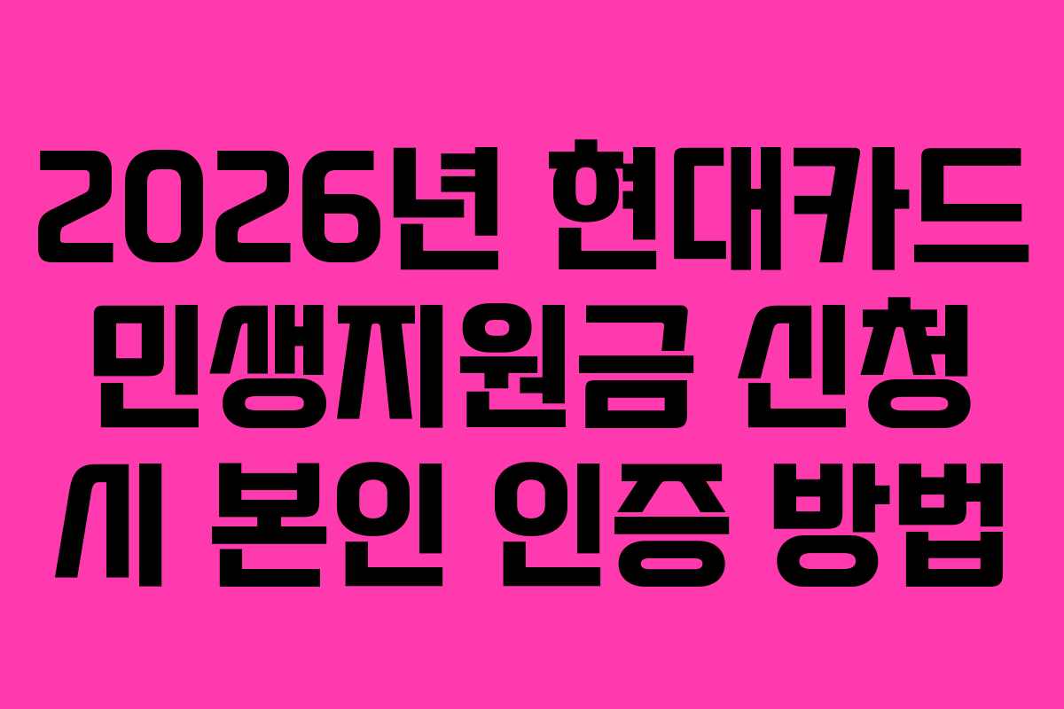 2026년 현대카드 민생지원금 신청 시 본인 인증 방법