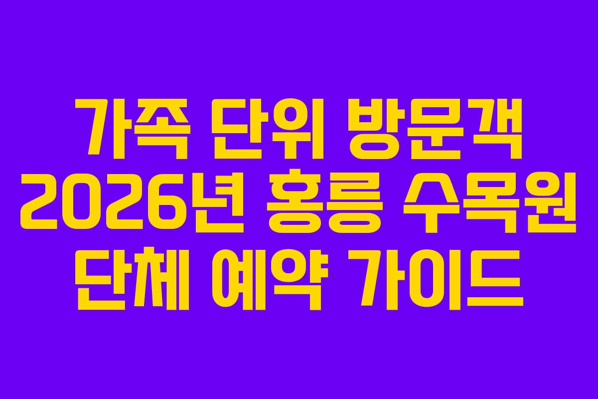 가족 단위 방문객 2026년 홍릉 수목원 단체 예약 가이드