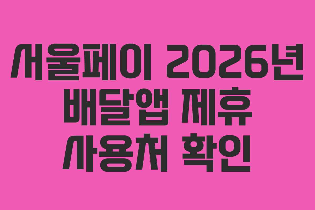 서울페이 2026년 배달앱 제휴 사용처 확인