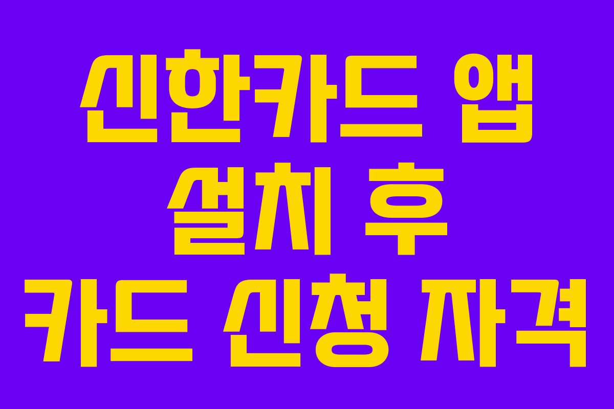 신한카드 앱 설치 후 카드 신청 자격
