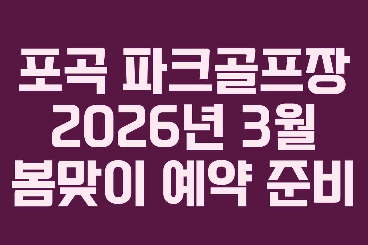 포곡 파크골프장 2026년 3월 봄맞이 예약 준비