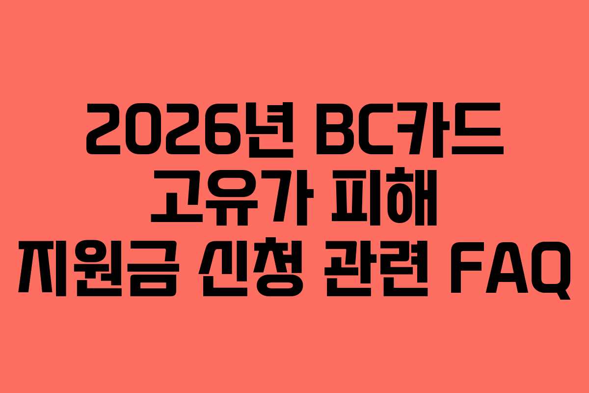 2026년 BC카드 고유가 피해 지원금 신청 관련 FAQ
