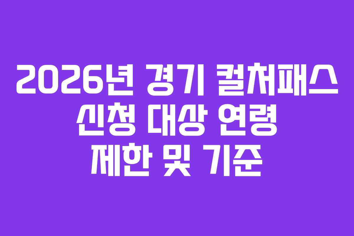 2026년 경기 컬처패스 신청 대상 연령 제한 및 기준