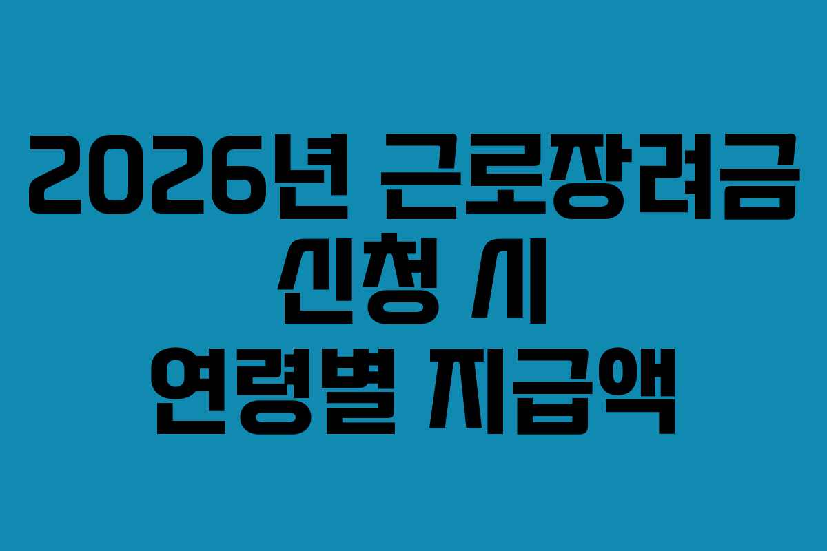 2026년 근로장려금 신청 시 연령별 지급액