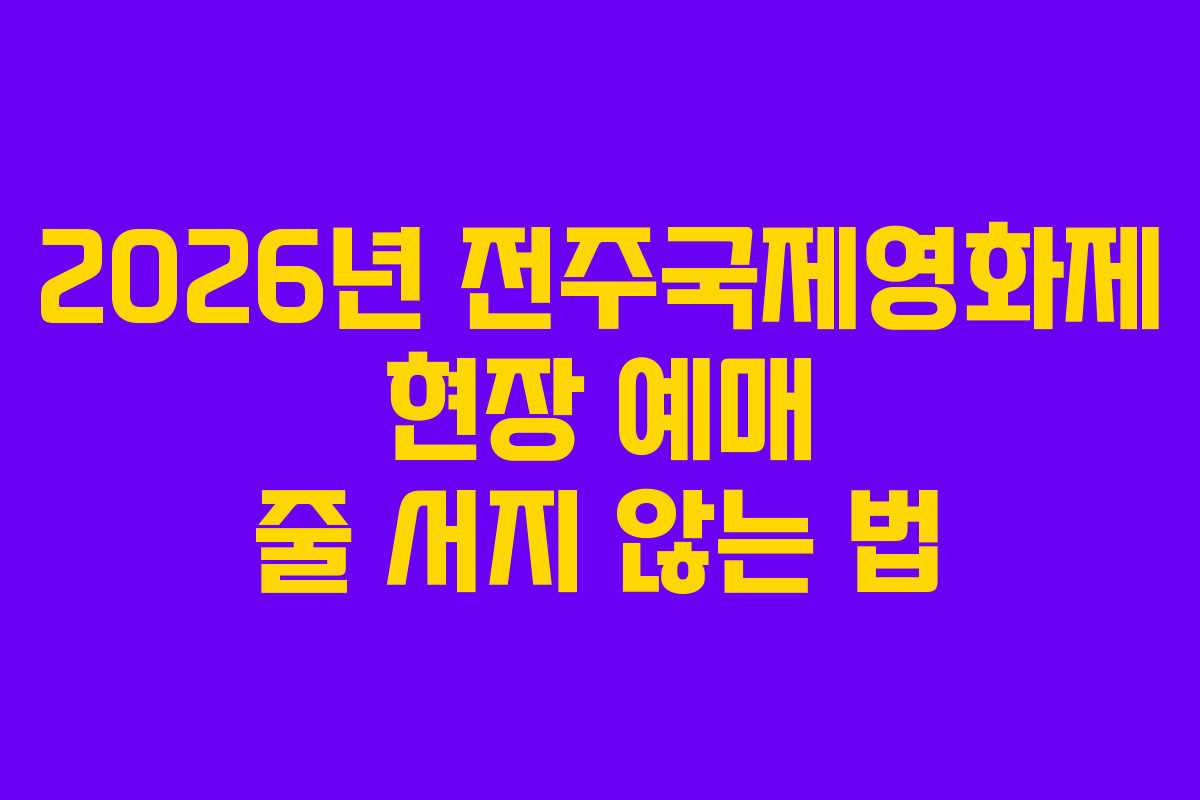 2026년 전주국제영화제 현장 예매 줄 서지 않는 법