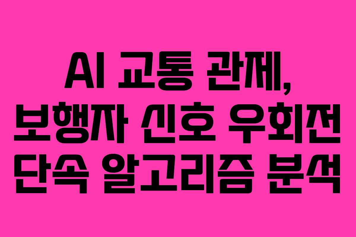 AI 교통 관제, 보행자 신호 우회전 단속 알고리즘 분석