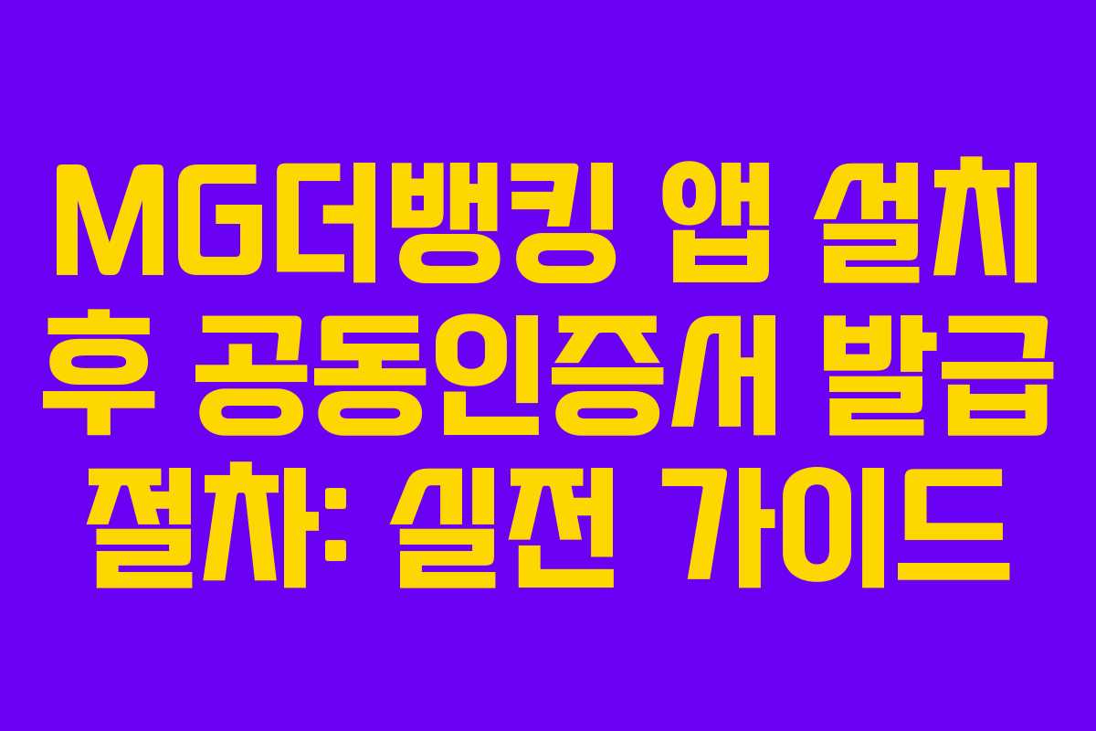 MG더뱅킹 앱 설치 후 공동인증서 발급 절차: 실전 가이드