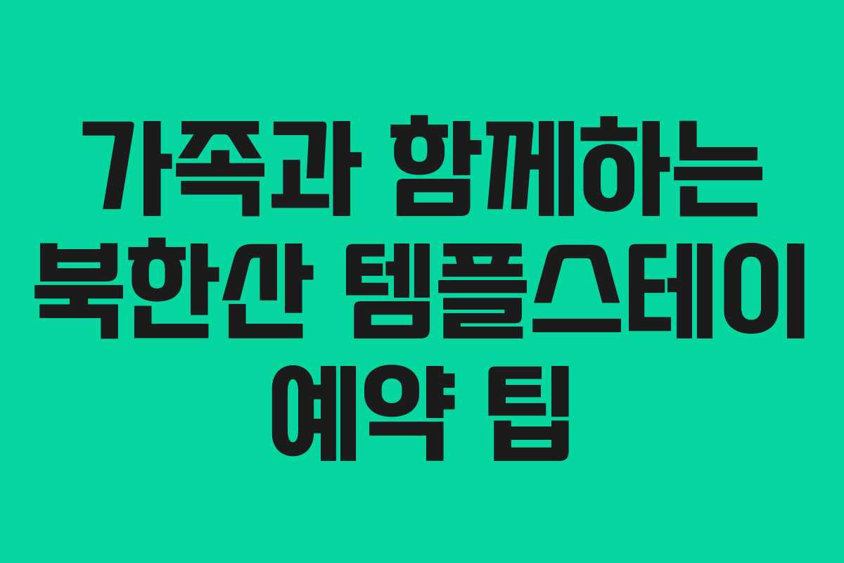 가족과 함께하는 북한산 템플스테이 예약 팁