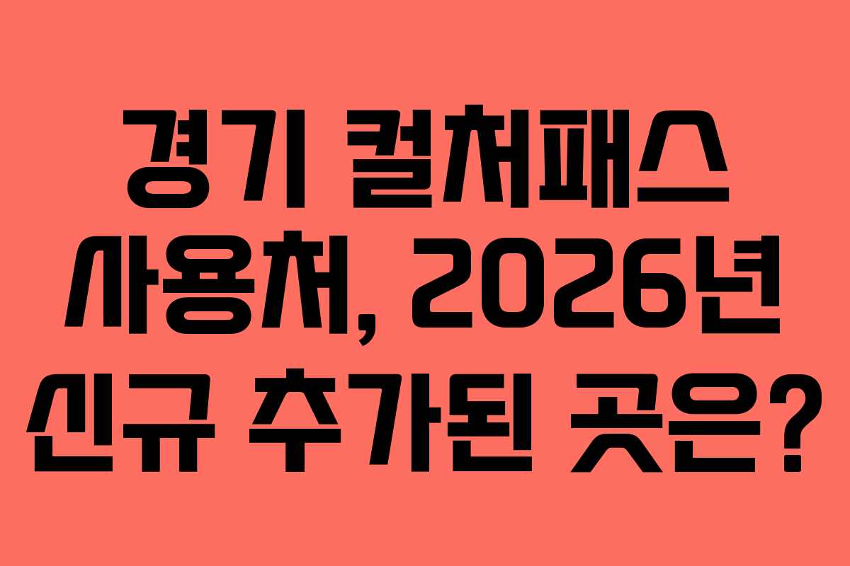 경기 컬처패스 사용처, 2026년 신규 추가된 곳은?