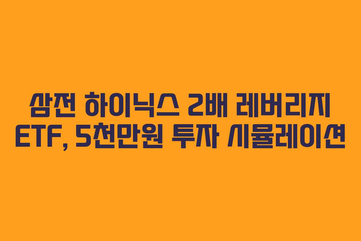 삼전 하이닉스 2배 레버리지 ETF, 5천만원 투자 시뮬레이션