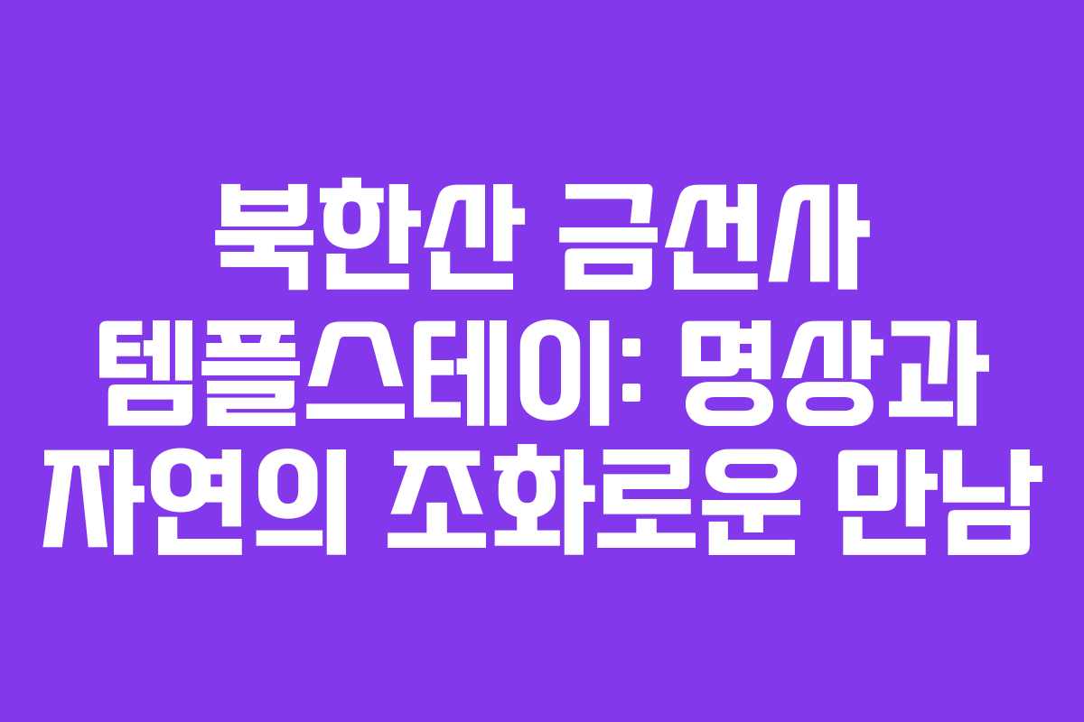 북한산 금선사 템플스테이: 명상과 자연의 조화로운 만남