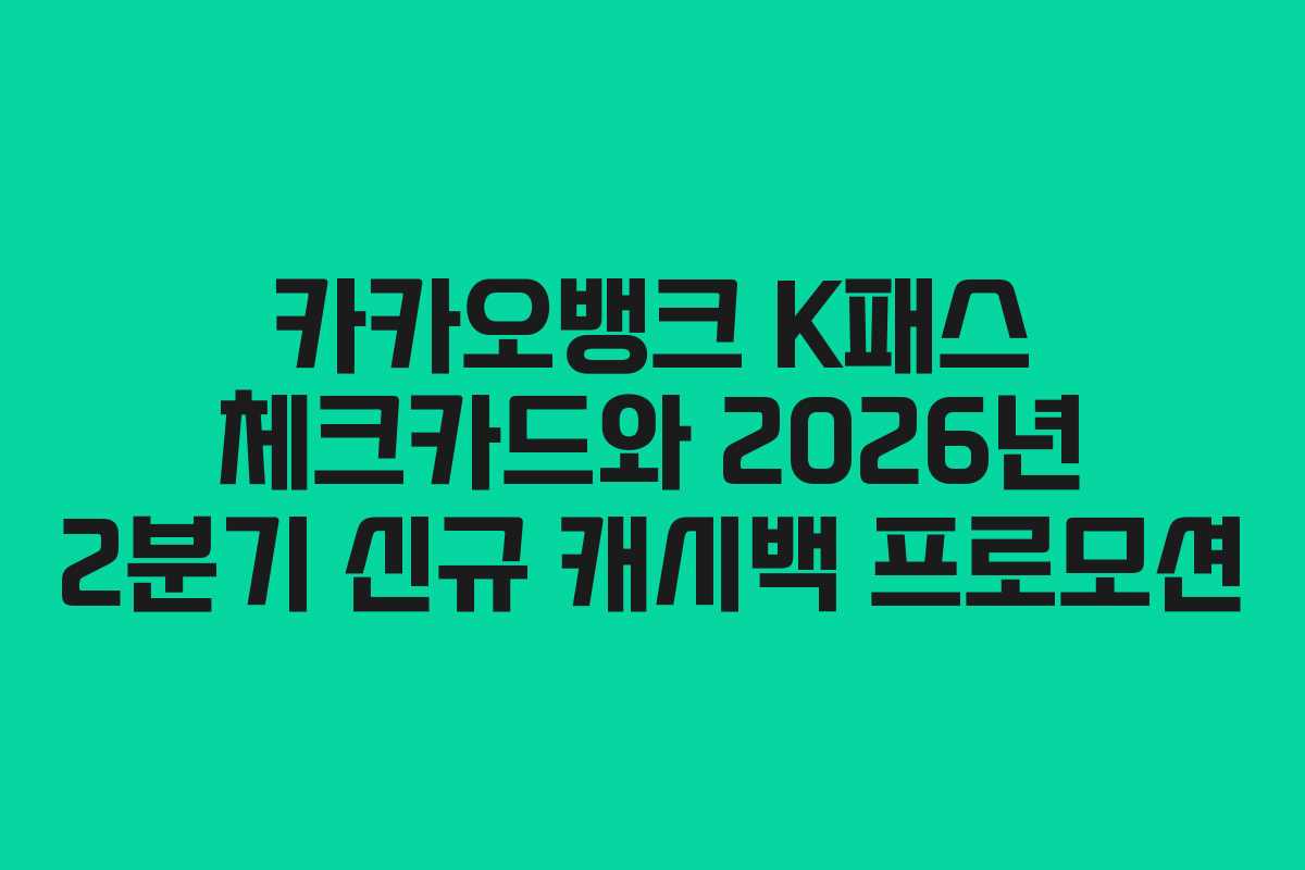 카카오뱅크 K패스 체크카드와 2026년 2분기 신규 캐시백 프로모션
