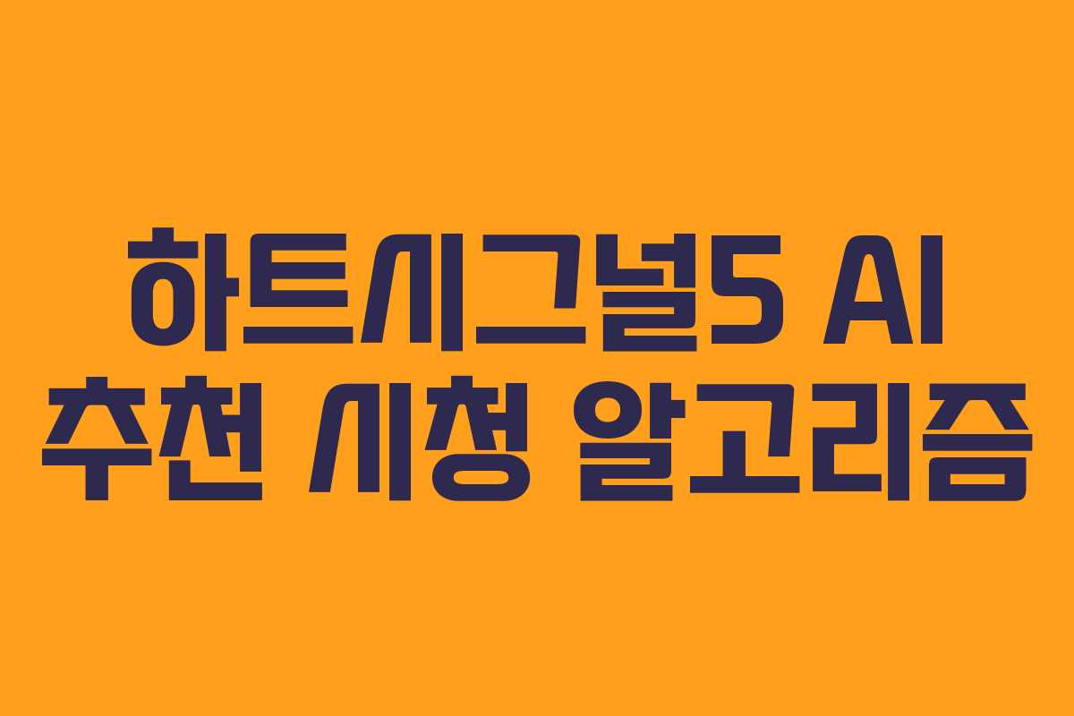 하트시그널5 AI 추천 시청 알고리즘