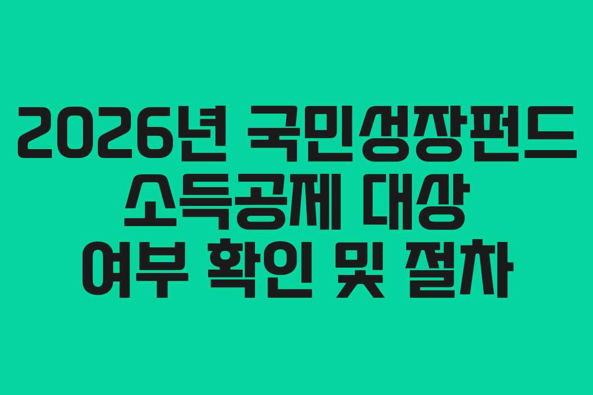 2026년 국민성장펀드 소득공제 대상 여부 확인 및 절차