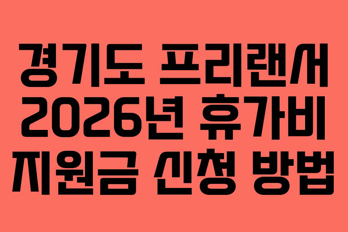 경기도 프리랜서 2026년 휴가비 지원금 신청 방법