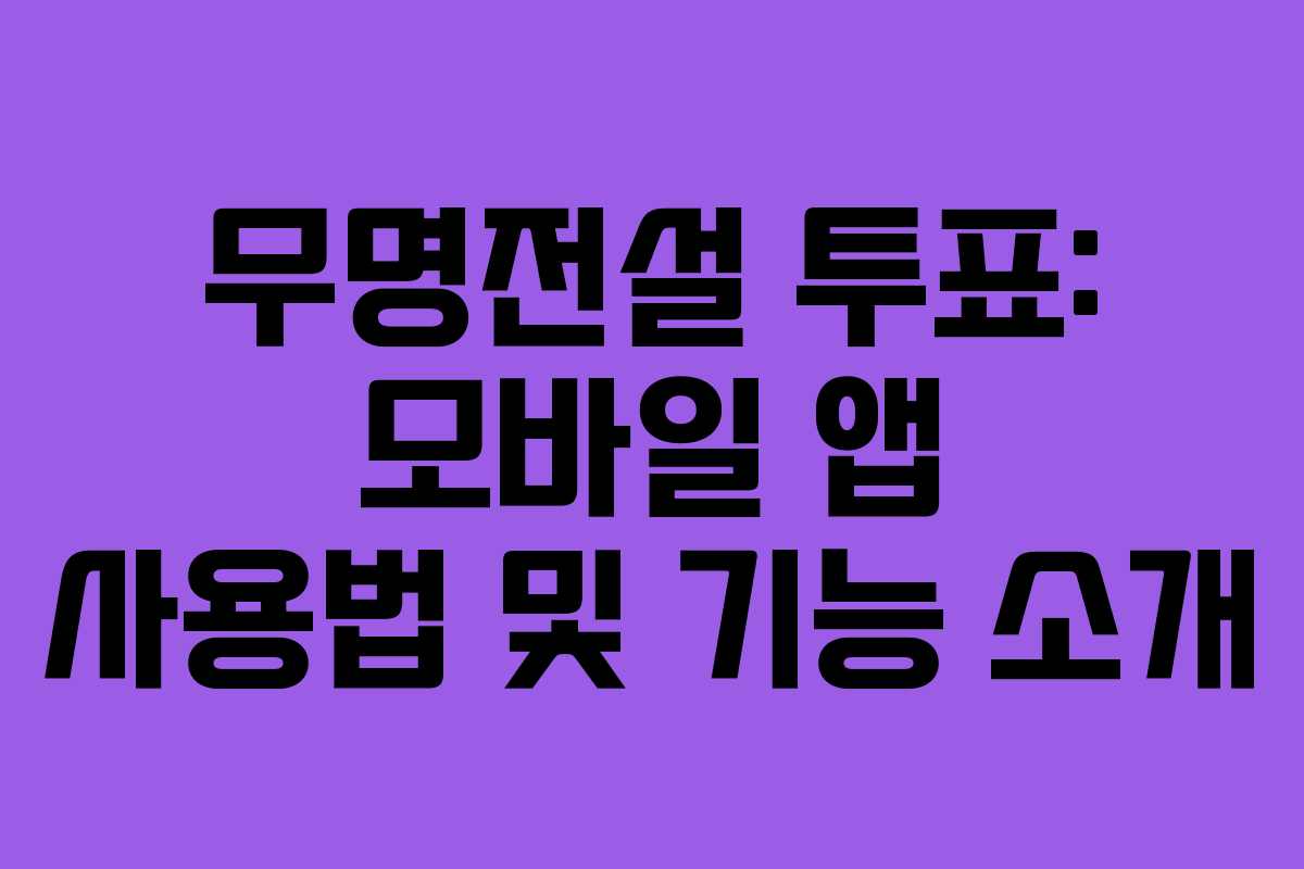 무명전설 투표: 모바일 앱 사용법 및 기능 소개