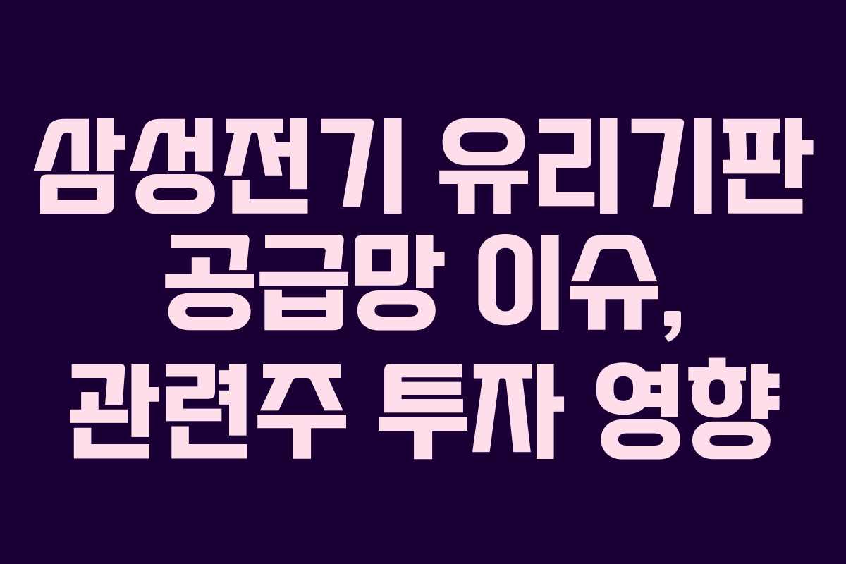 삼성전기 유리기판 공급망 이슈, 관련주 투자 영향