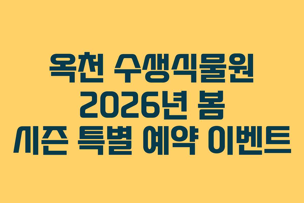 옥천 수생식물원 2026년 봄 시즌 특별 예약 이벤트