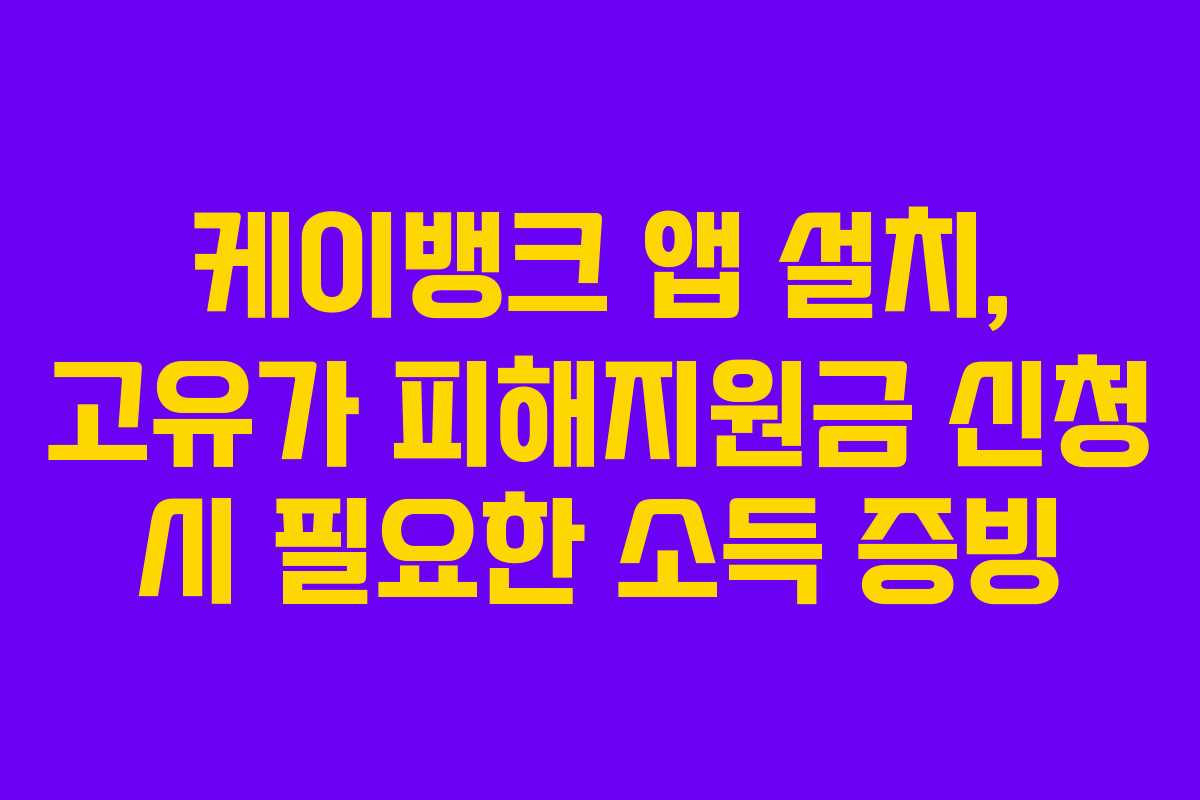 케이뱅크 앱 설치, 고유가 피해지원금 신청 시 필요한 소득 증빙