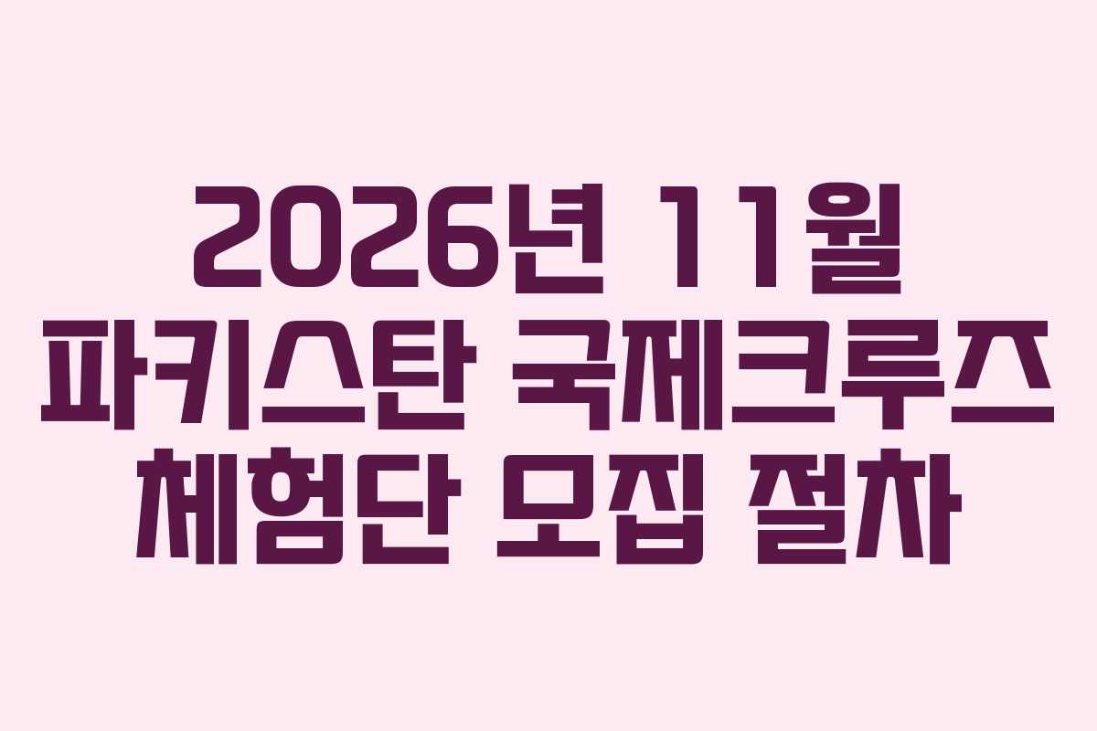 2026년 11월 파키스탄 국제크루즈 체험단 모집 절차