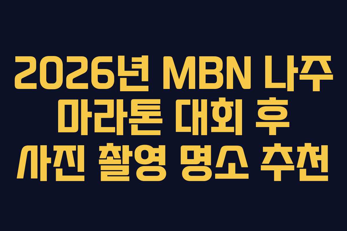 2026년 MBN 나주 마라톤 대회 후 사진 촬영 명소 추천
