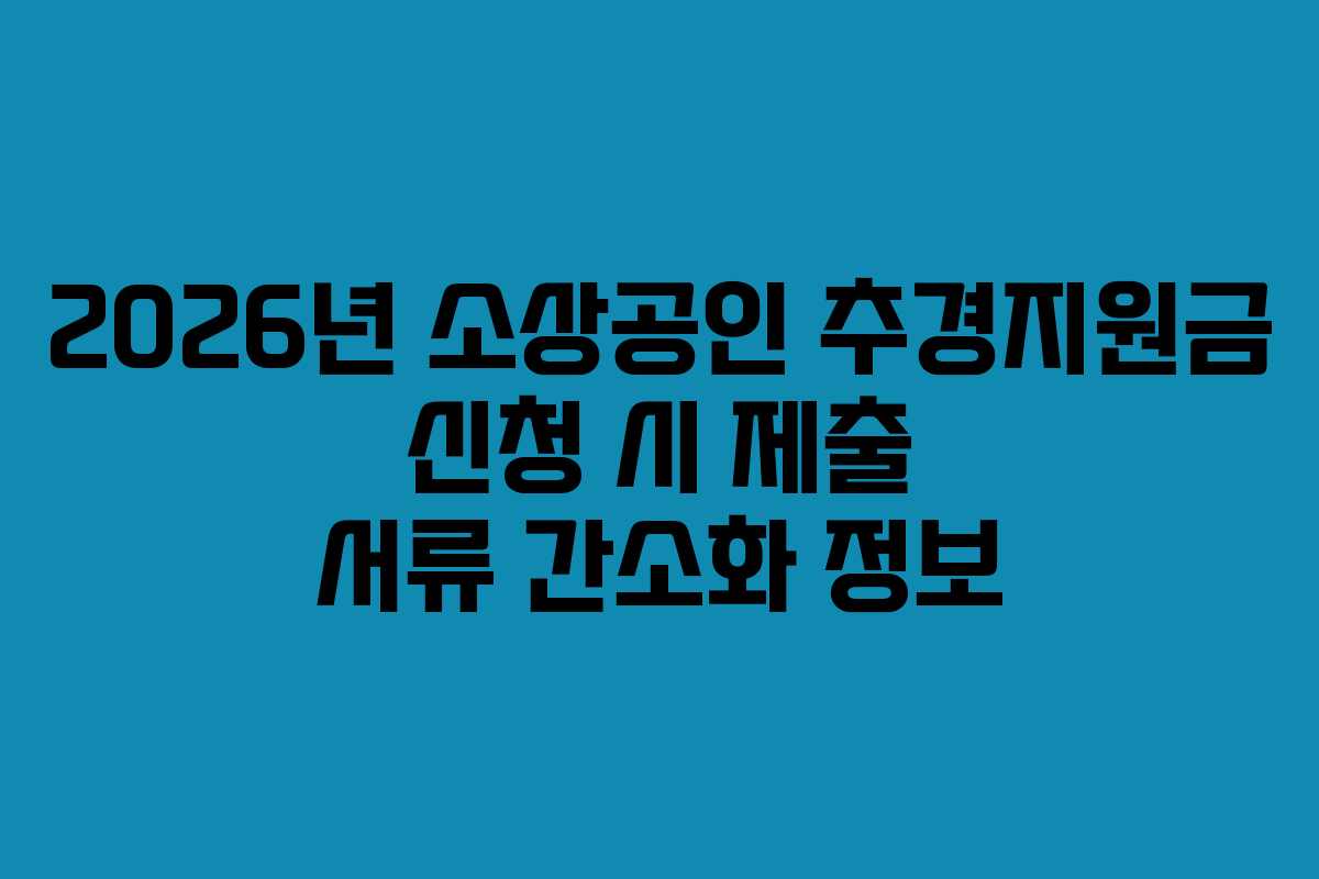 2026년 소상공인 추경지원금 신청 시 제출 서류 간소화 정보