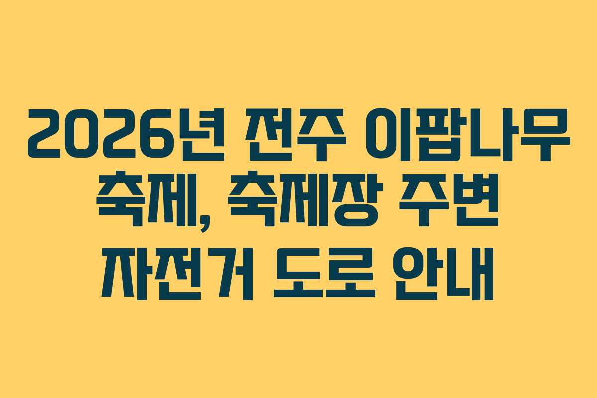 2026년 전주 이팝나무 축제, 축제장 주변 자전거 도로 안내