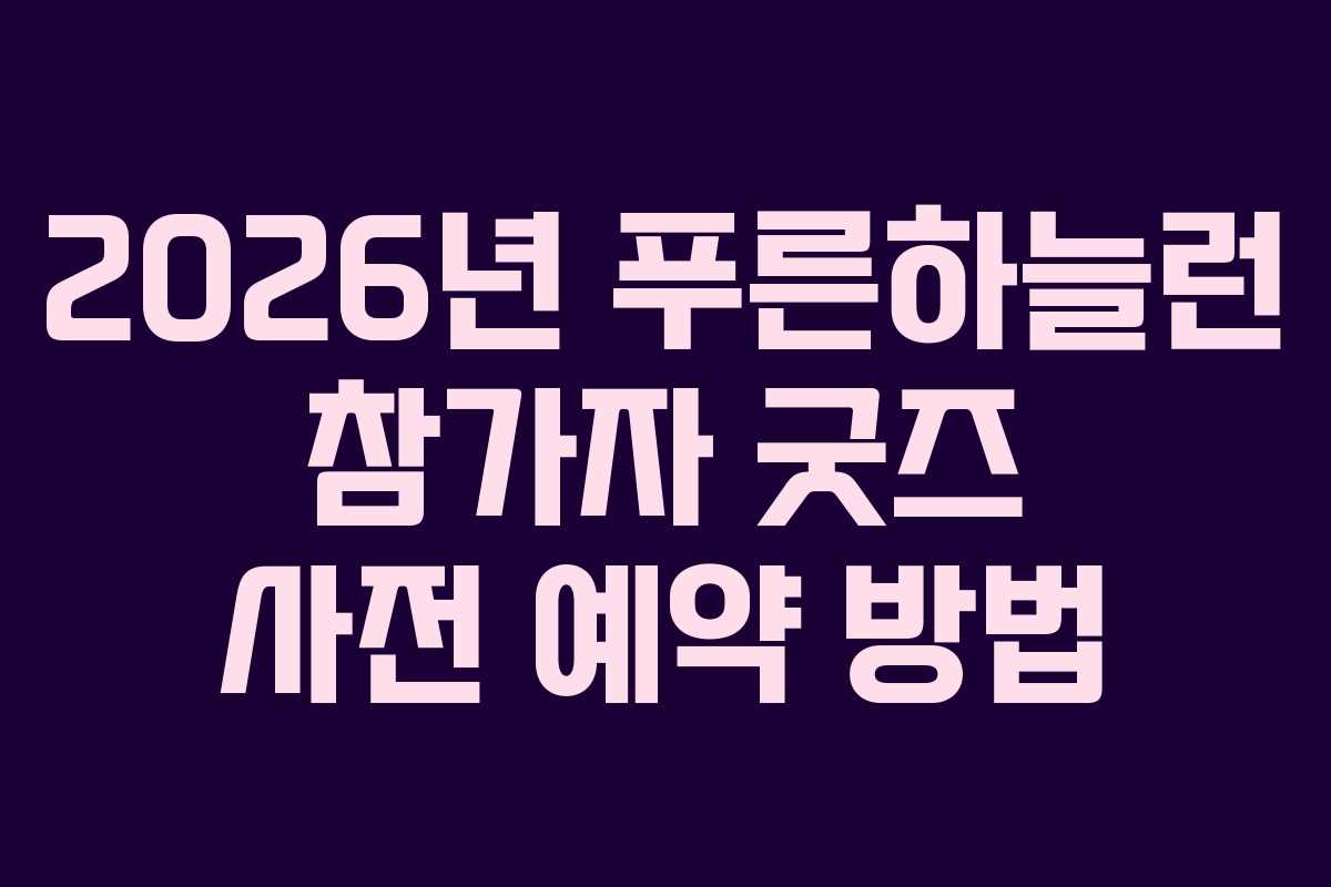 2026년 푸른하늘런 참가자 굿즈 사전 예약 방법