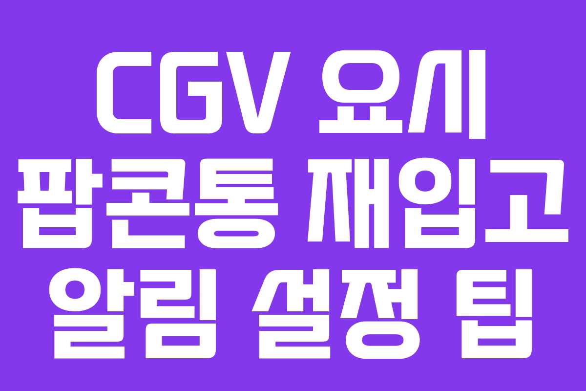 CGV 요시 팝콘통 재입고 알림 설정 팁