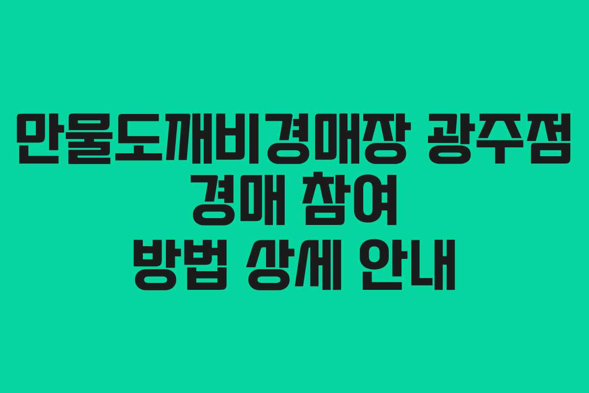 만물도깨비경매장 광주점 경매 참여 방법 상세 안내