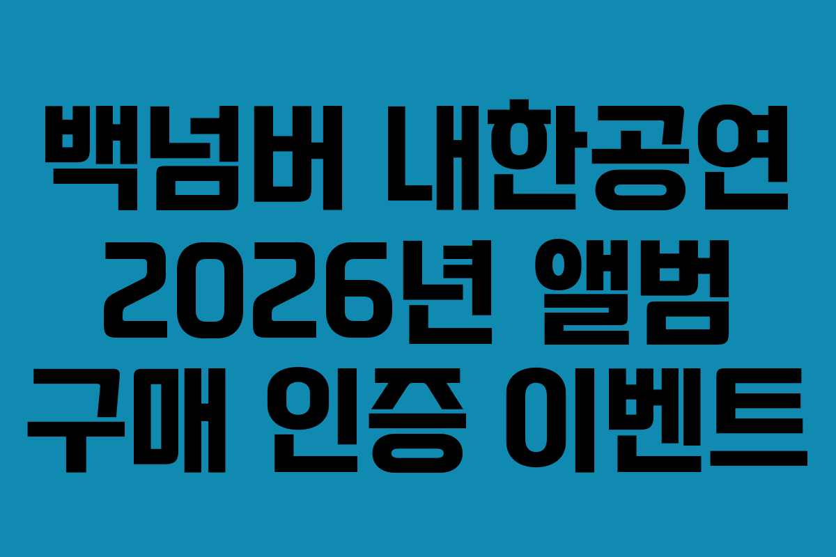백넘버 내한공연 2026년 앨범 구매 인증 이벤트