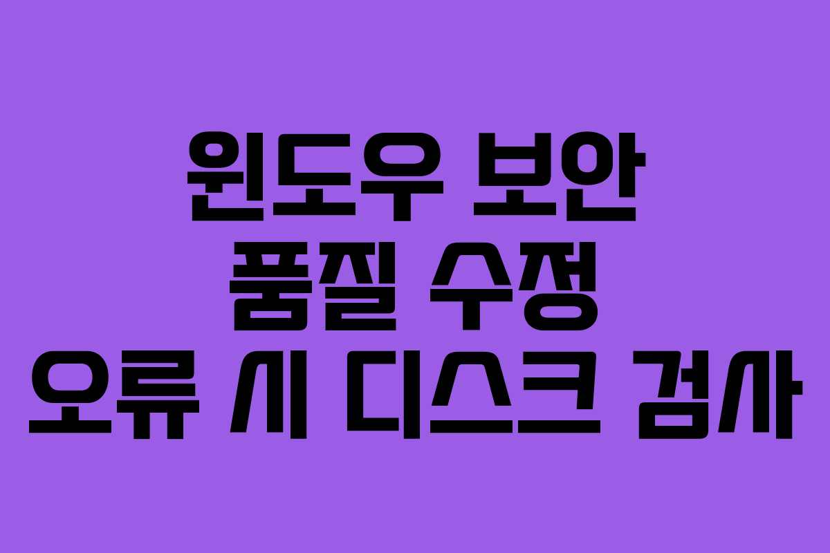 윈도우 보안 품질 수정 오류 시 디스크 검사