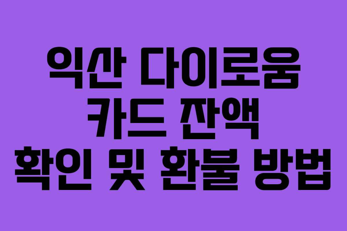 익산 다이로움 카드 잔액 확인 및 환불 방법