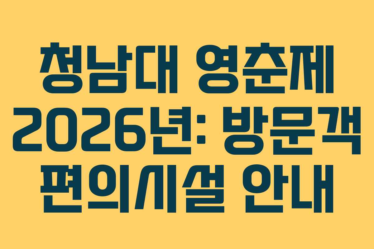 청남대 영춘제 2026년: 방문객 편의시설 안내