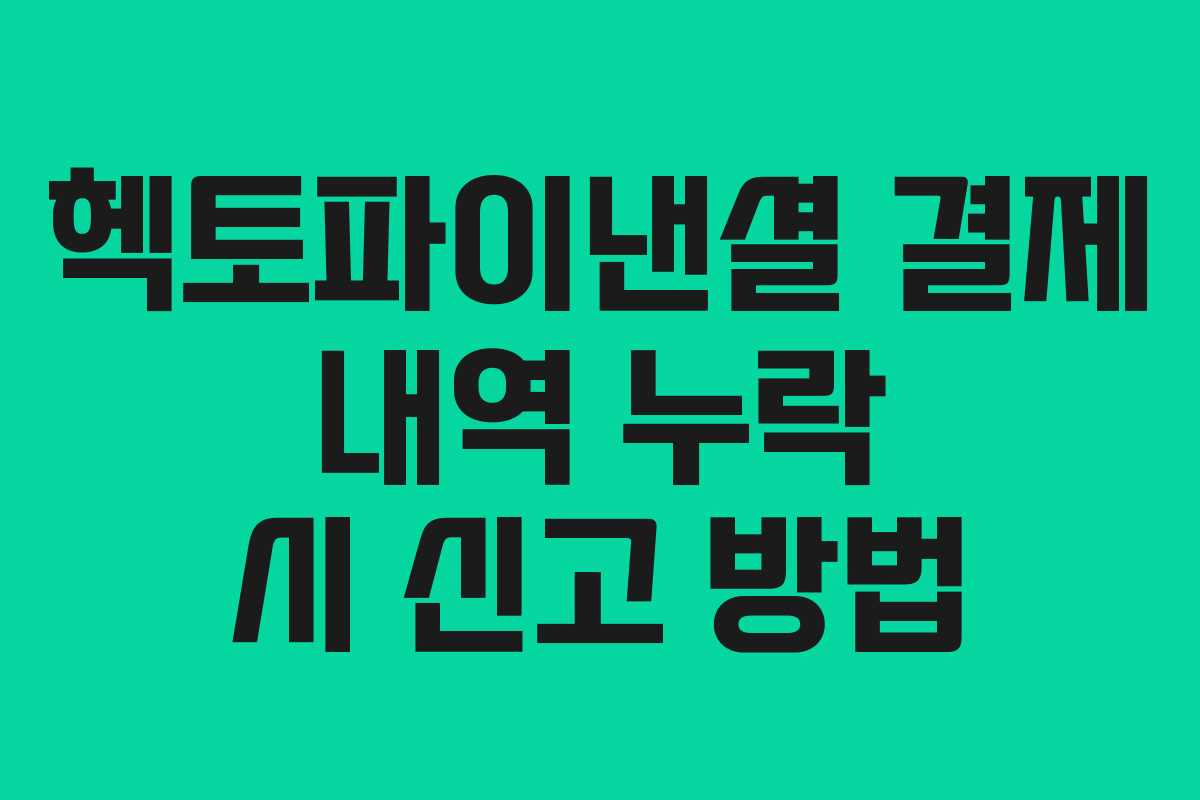 헥토파이낸셜 결제 내역 누락 시 신고 방법