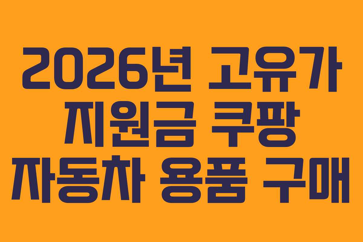 2026년 고유가 지원금 쿠팡 자동차 용품 구매