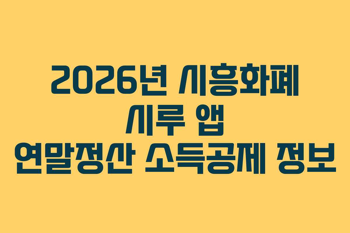 2026년 시흥화폐 시루 앱 연말정산 소득공제 정보