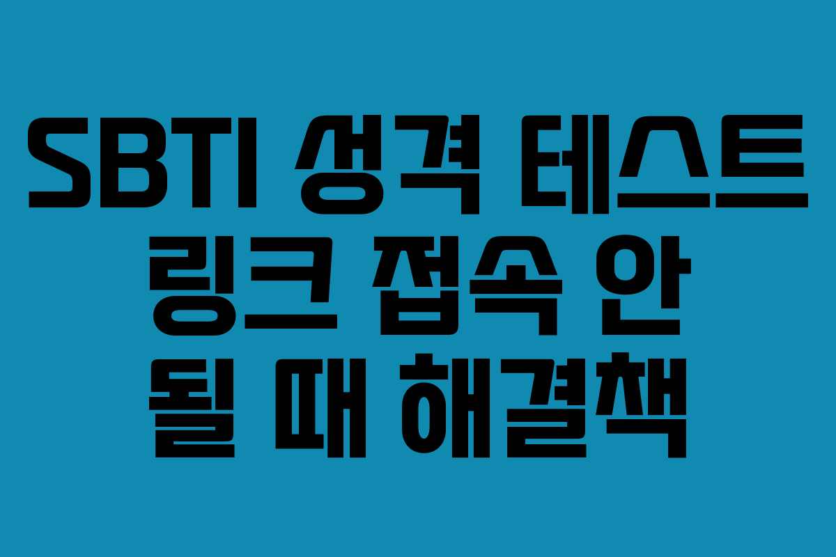 SBTI 성격 테스트 링크 접속 안 될 때 해결책