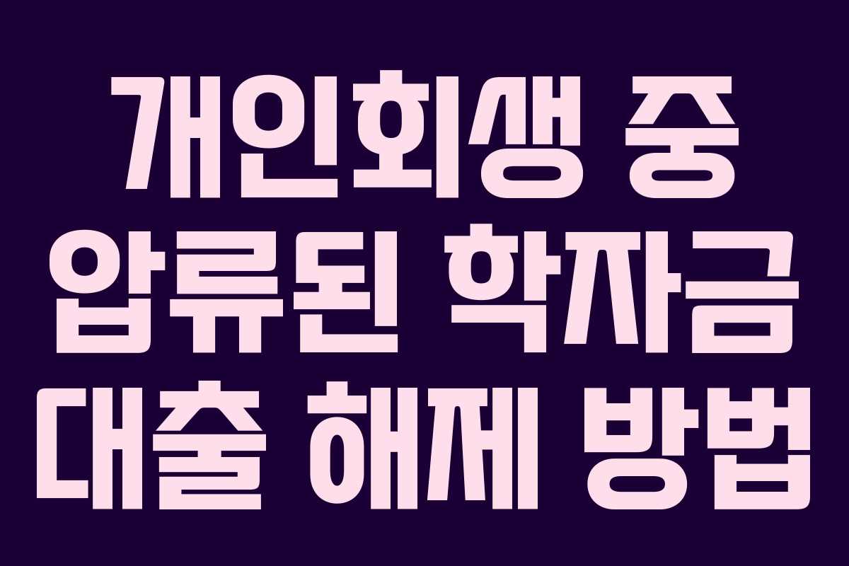 개인회생 중 압류된 학자금 대출 해제 방법