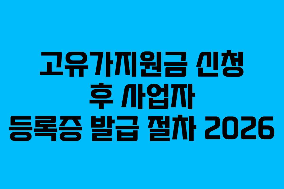 고유가지원금 신청 후 사업자 등록증 발급 절차 2026