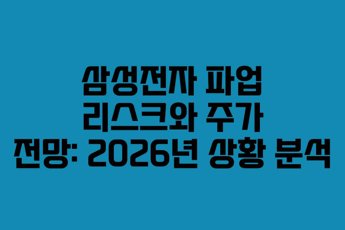 삼성전자 파업 리스크와 주가 전망: 2026년 상황 분석